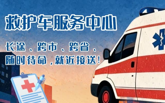 溧阳救护车出租